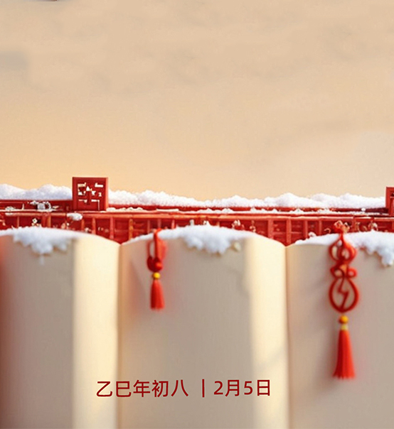 年初八，開工大吉