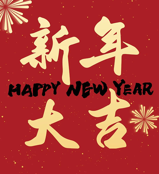 2023｜蘇州捷賽祝您新年大吉，幸福安康！